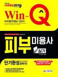 Win-Q 피부미용사 실기 단기완성